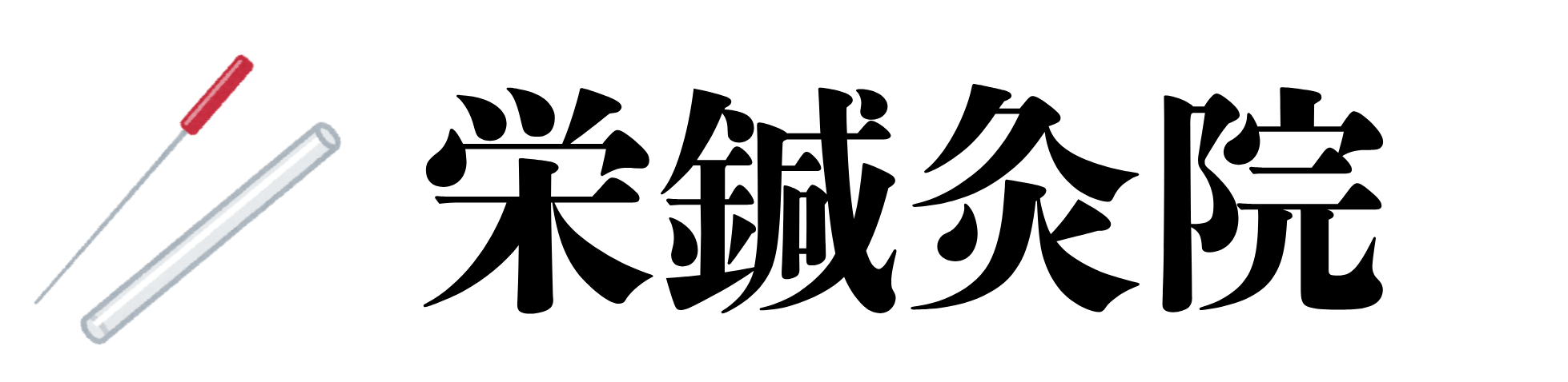 栄鍼灸院　往診専門